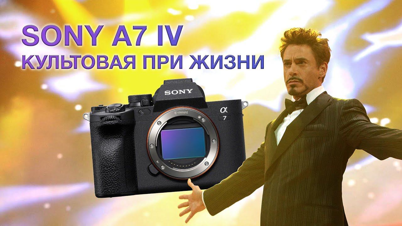 Sony A7 IV.  Культовая при жизни.