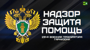 Надзор, защита, помощь: как работает 231-я военная прокуратура гарнизона