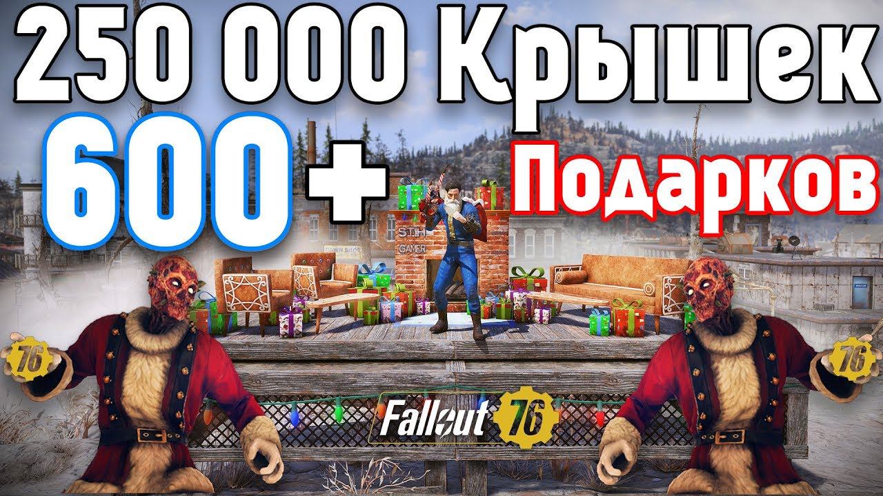 Fallout 76: Покупка в +250 000 Крышек ❆ 600 Подарков Открываю Подарки ➤ Раздаю Уникальные Схемы смотреть онлайн