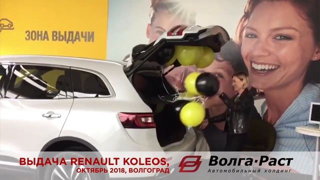 Торжественная выдача Renault Koleos в "Волга-Раст", october 2018 смотреть онлайн