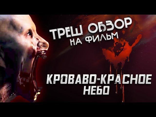 Треш Обзор на фильм Кроваво-красное небо (Доминик Перселл снова в деле) смотреть онлайн