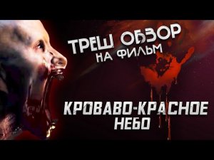 Треш Обзор на фильм Кроваво-красное небо (Доминик Перселл снова в деле)