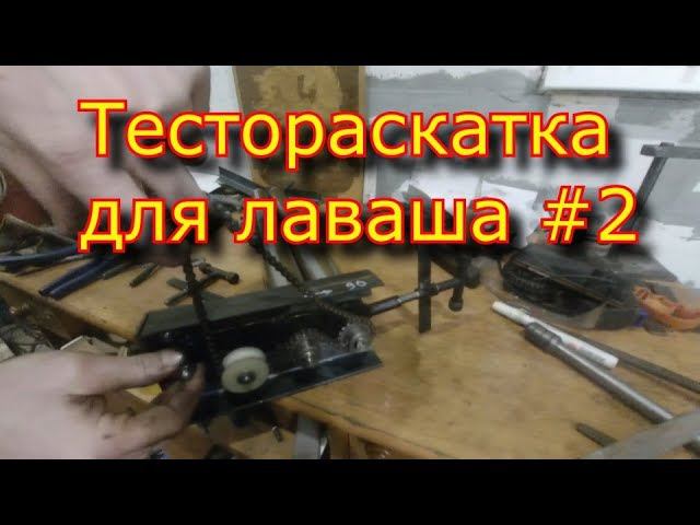Тестораскатка \\часть 2 \\для ЛАВАША \ раскатка для лаваша\ rollers համար pita смотреть онлайн