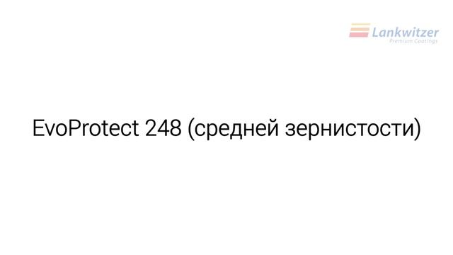 Структурная краска Lankwitzer по металлу и пластику. Грунт-эмаль EvoProtect 248. смотреть онлайн