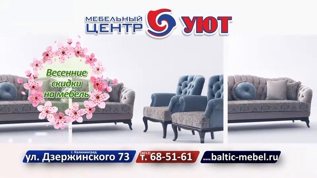 Весенние скидки на мебель в Калининграде. Мебельный центр Уют смотреть онлайн