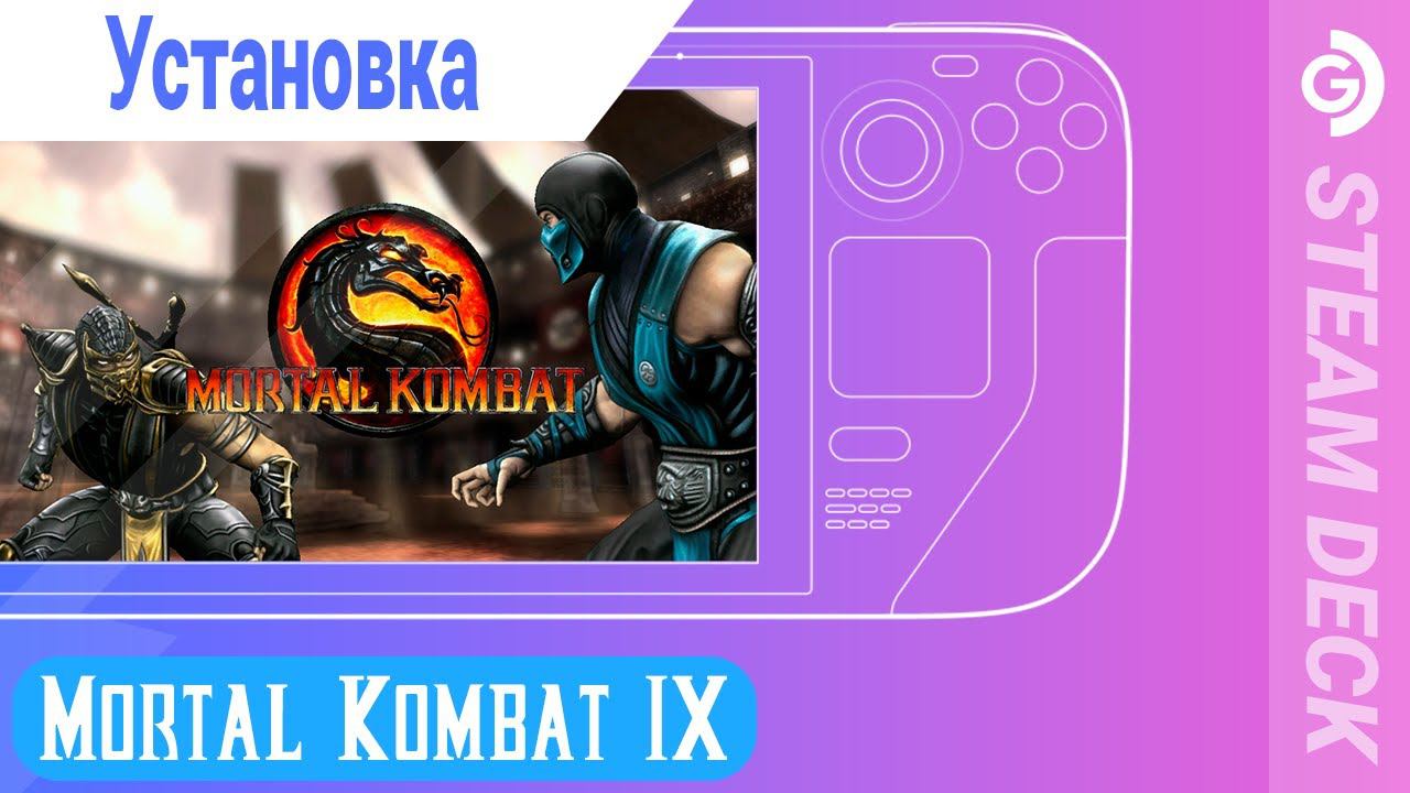 Установка Mortal Kombat IX на Steam Deck смотреть онлайн