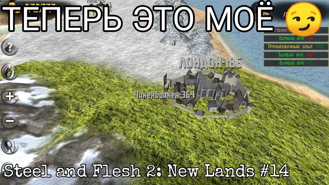 ПОДЧИНЕНИЕ КОРОЛЕЙ. ЗАХВАТ БОЛЬШИХ ГОРОДОВ В СОЛО [Steel And Flesh 2: New Lands]#14