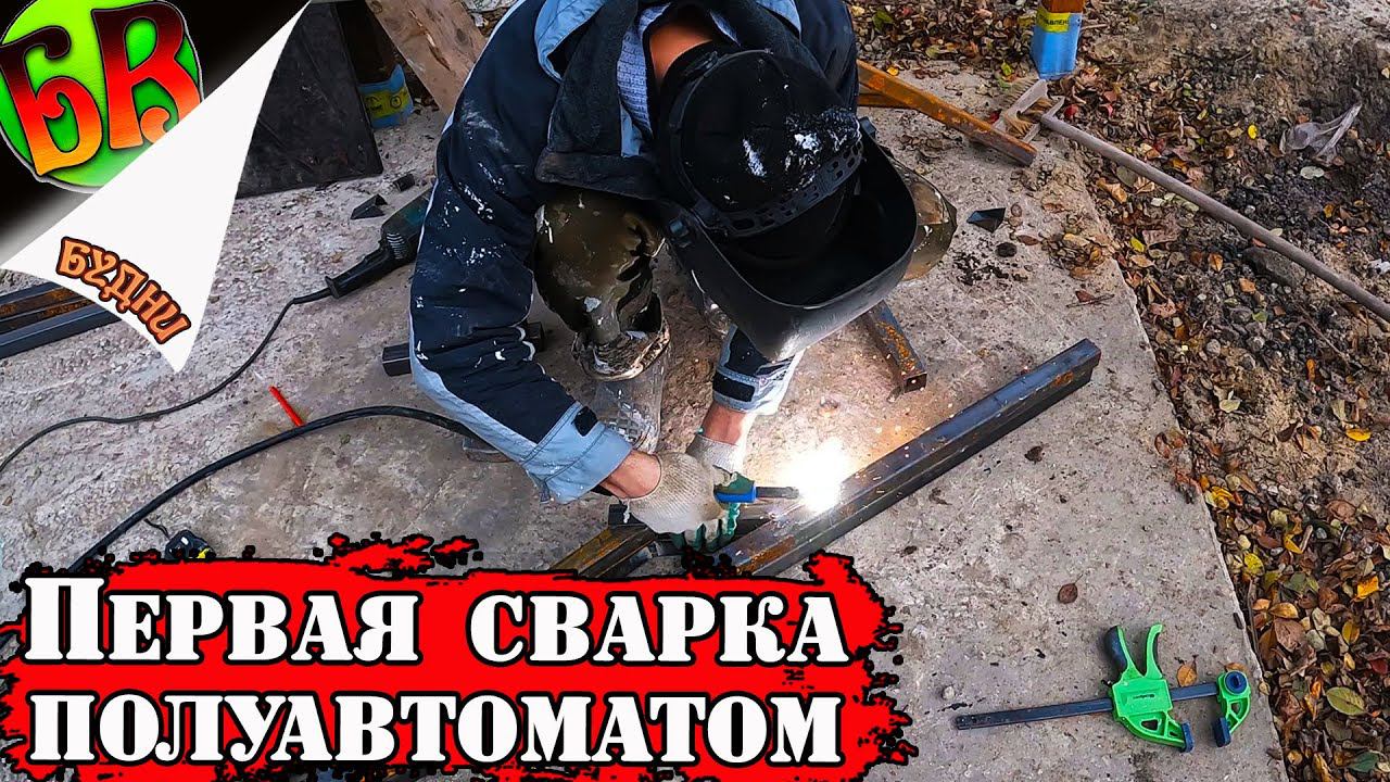 Как я ПЕРЕУЧИВАЛСЯ и с ЧЕМ столкнулся при работе на ПОЛУАВТОМАТЕ?!