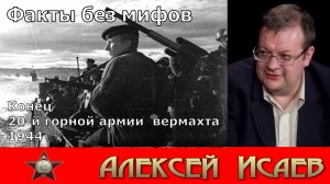 Конец 20 горной армии Вермахта 1944. Алексей Исаев. Исторические лекции. Великая Отечественная война