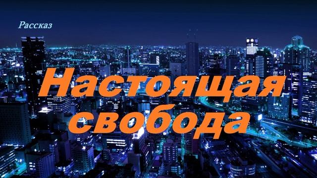 Настоящая свобода.. (рассказ)