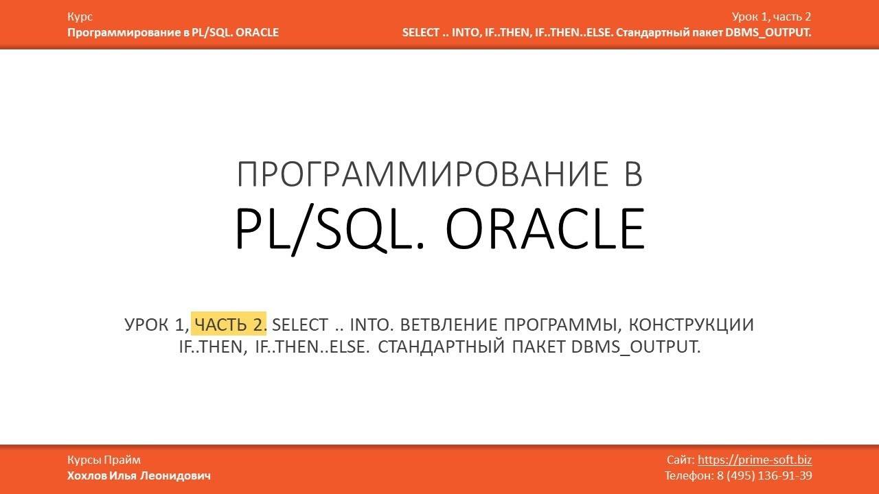 Программирование в PL/SQL (ORACLE) Урок 1 (часть 2 из 3) / Илья Хохлов смотреть онлайн