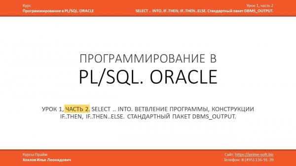 Программирование в PL/SQL (ORACLE) Урок 1 (часть 2 из 3) / Илья Хохлов