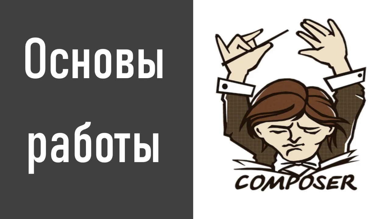 Основы работы с Composer