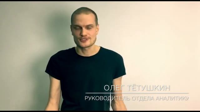Олег Тётушкин - руководитель отдела аналитики