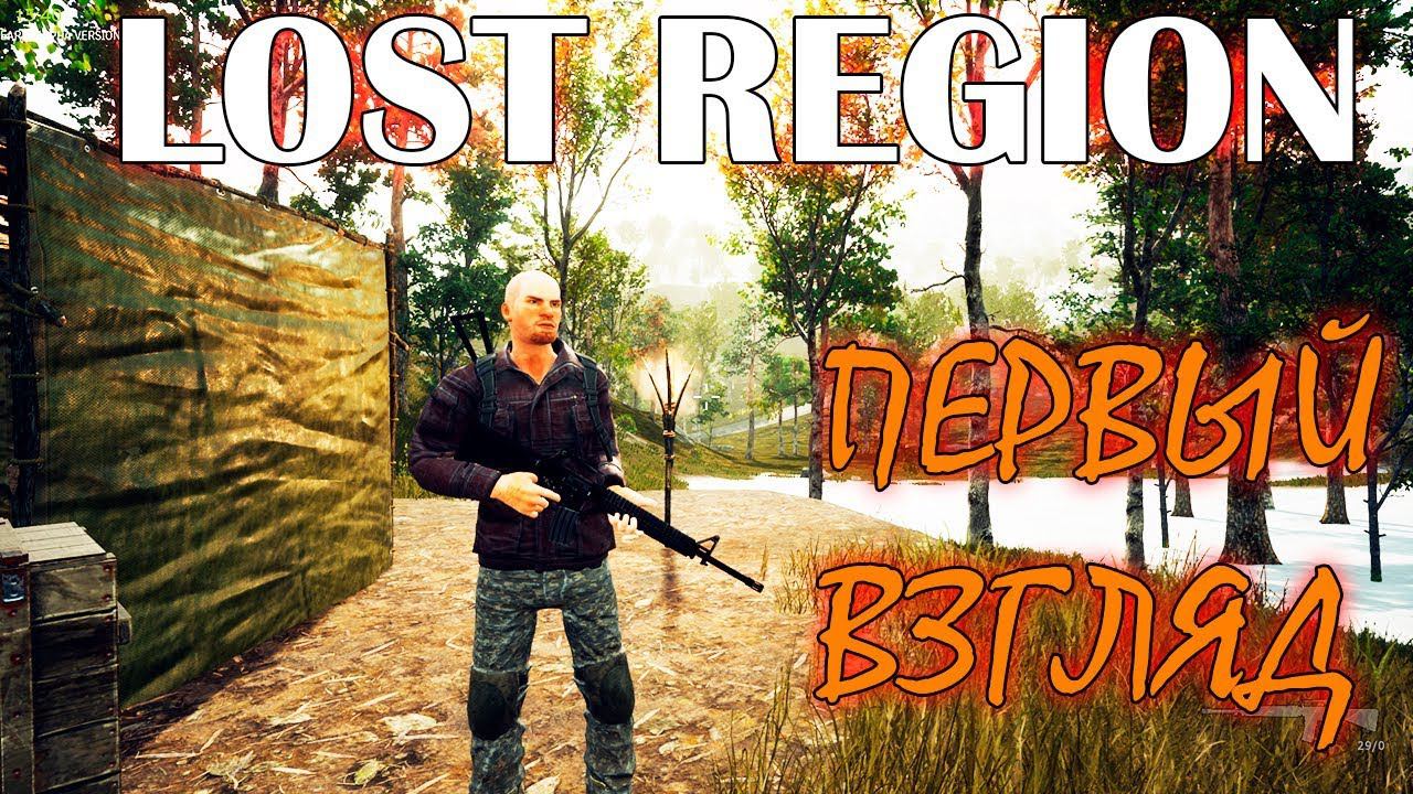НОВОЕ ВЫЖИВАНИЕ | LOST REGION ► Обзор смотреть онлайн