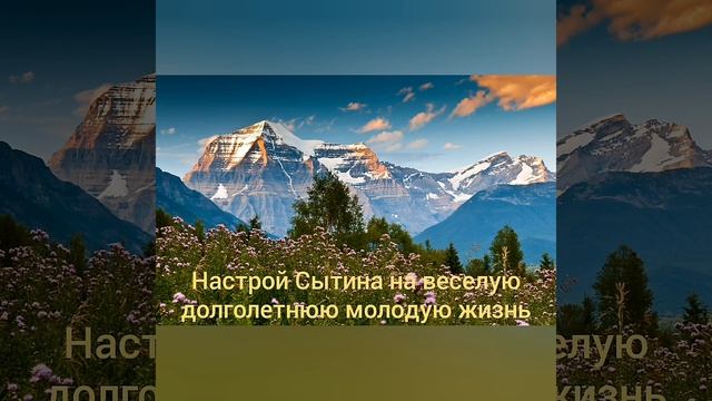 Настрой Сытина на долголетие. Настрои Георгия Сытина.
