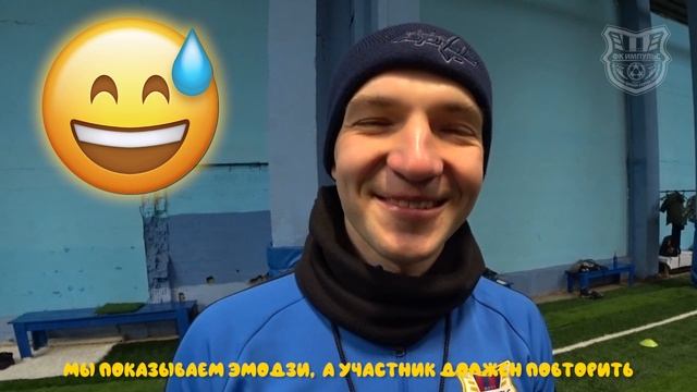 ЭМОЦИИ ФК ИМПУЛЬС смотреть онлайн