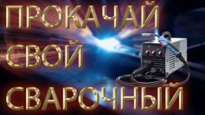 Доработка сварочного