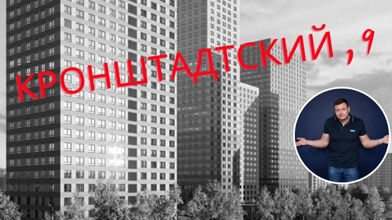Разбор ЖК Кронштадтский, 9 от ПИК. Под аренду, для инвестиций и для себя❗️ Сравниваем с Кроншт. 14! смотреть онлайн
