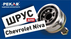 ШРУС Niva Chevrolet (ВАЗ 2123). ШРУСы PEKAR для автомобилей Chevrolet Niva без ABS.
