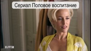 Сериал Половое воспитание