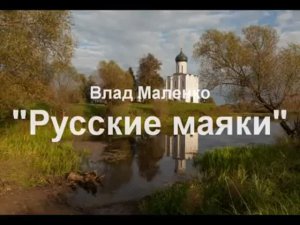 РУССКИЕ МАЯКИ. Стихотворение Владислава Маленко