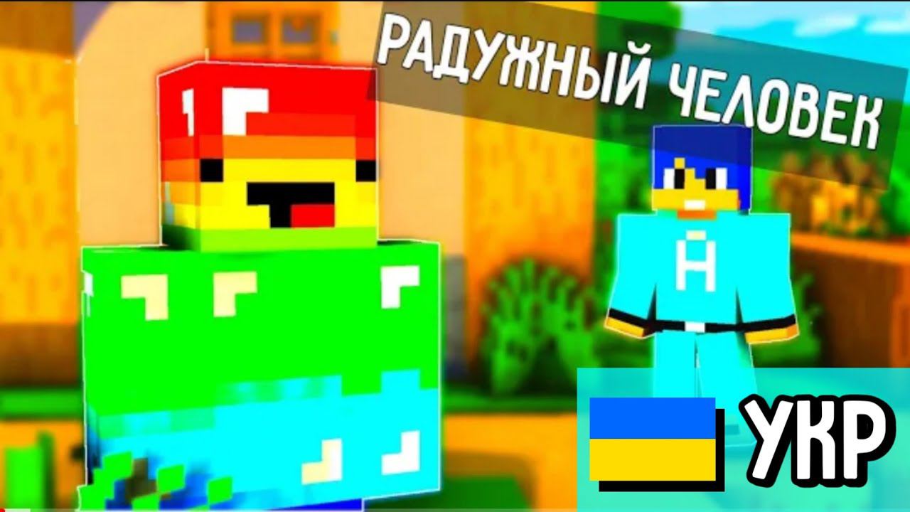 РАДУЖНЫЙ ЧЕЛОВЕК И АЛЁША на украинском -Алёша и его друзья Майнкрафт Анимация смотреть онлайн