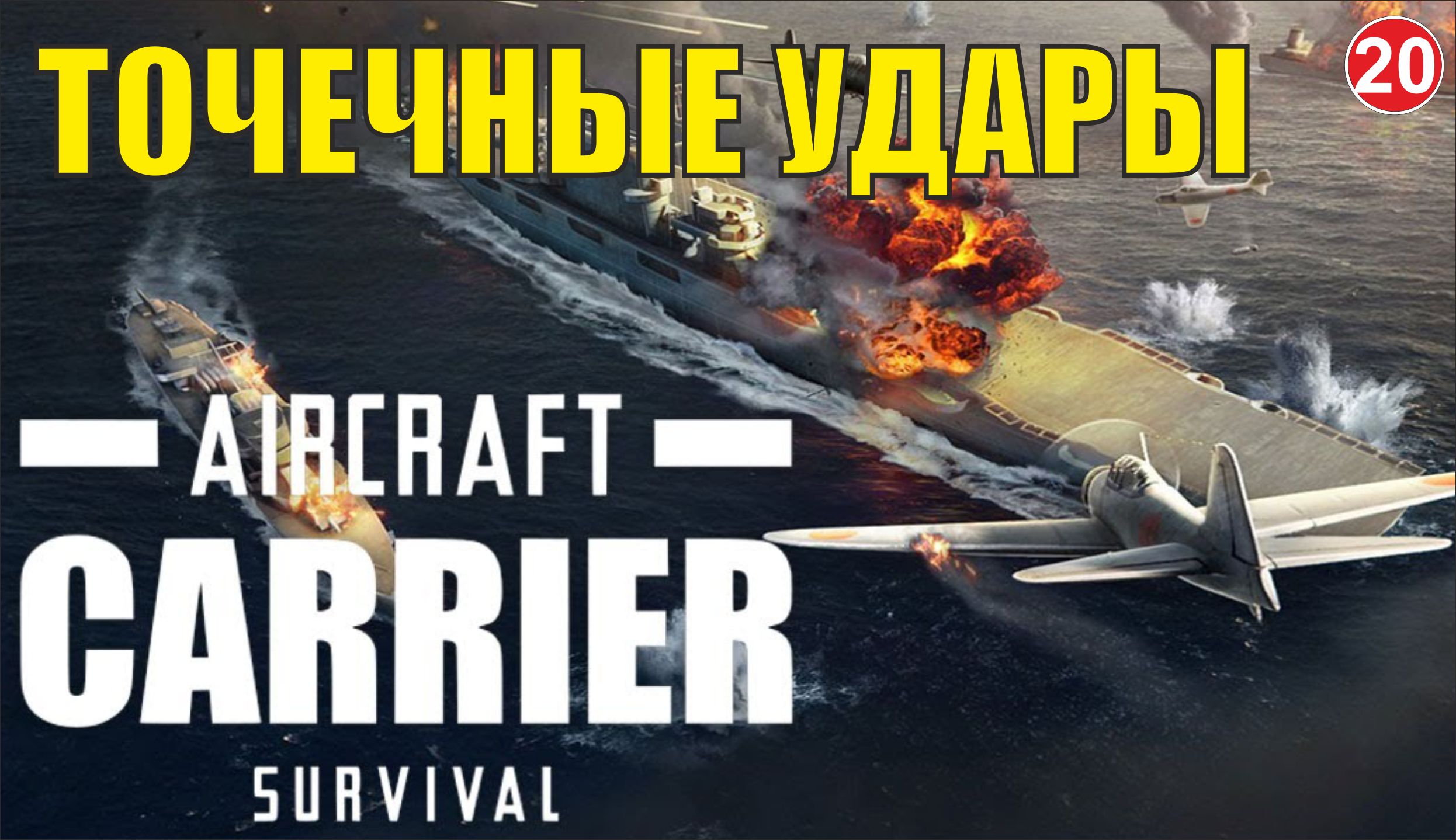 Aircraft Carrier Survival - Точечные удары