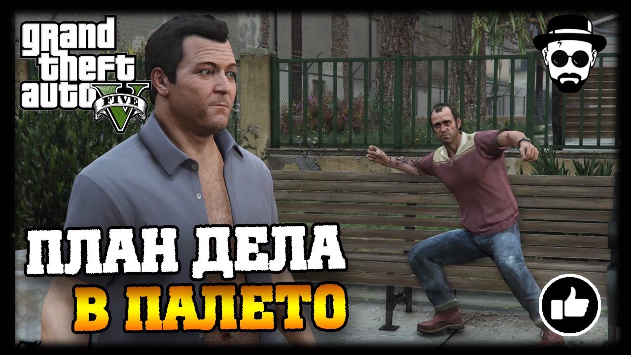 План дела в Палето | Grand Theft Auto V