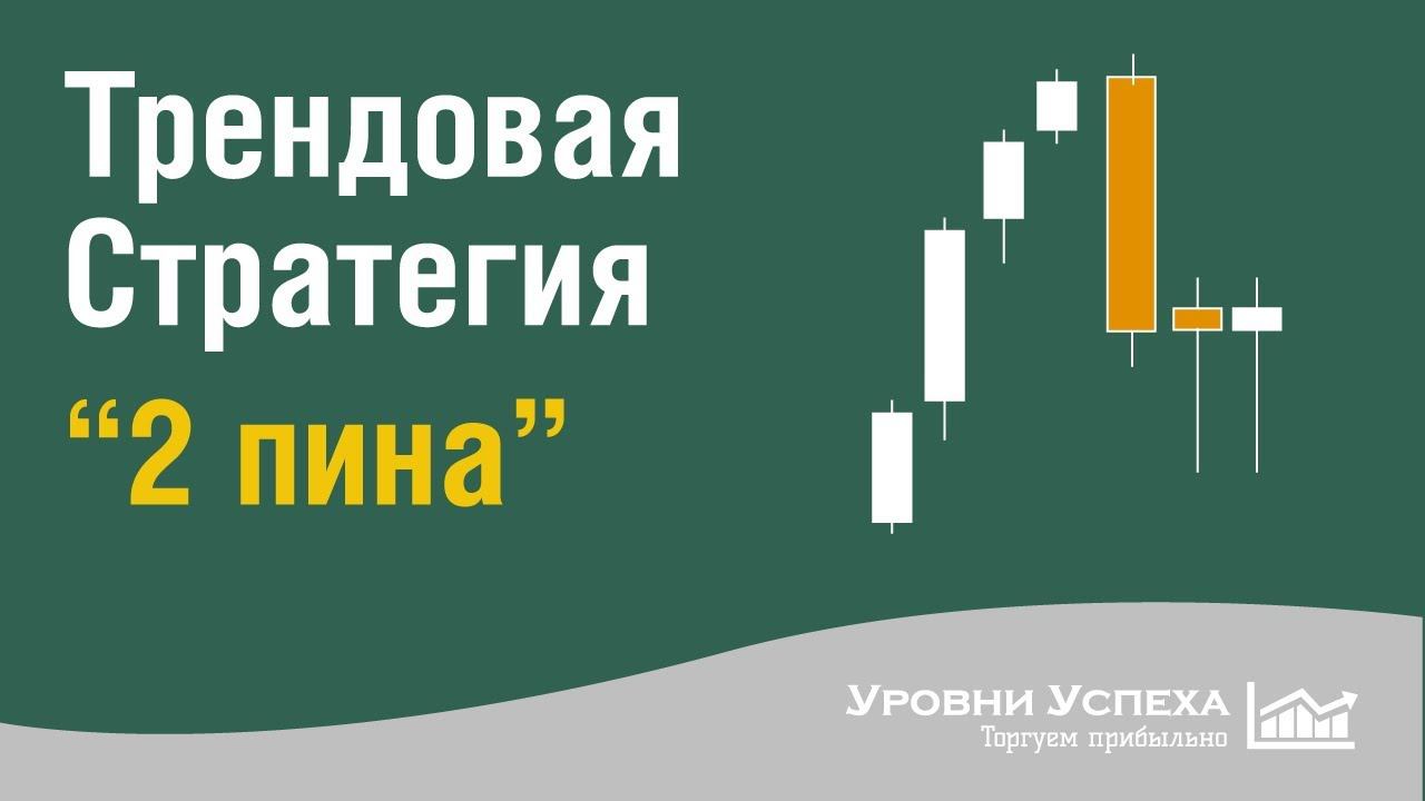 Трендовая стратегия для Форекс и бинарных опционов. смотреть онлайн