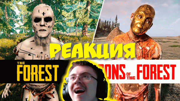 СРАВНЕНИЕ и ОБЗОР Sons of the Forest ( Red Sprut ) | Реакция