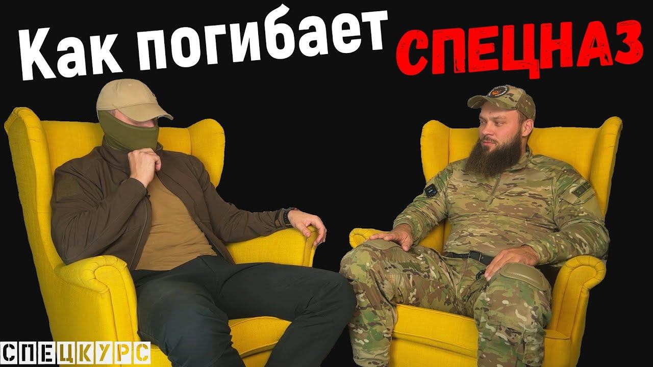 Спецкурс: Интервью "Как погибает спецназ". смотреть онлайн