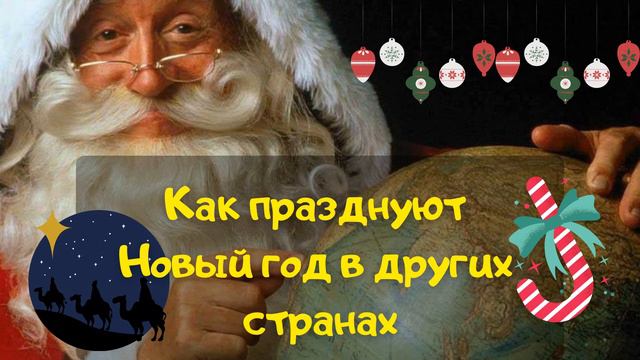 Подкаст: Новый год в разных странах. смотреть онлайн