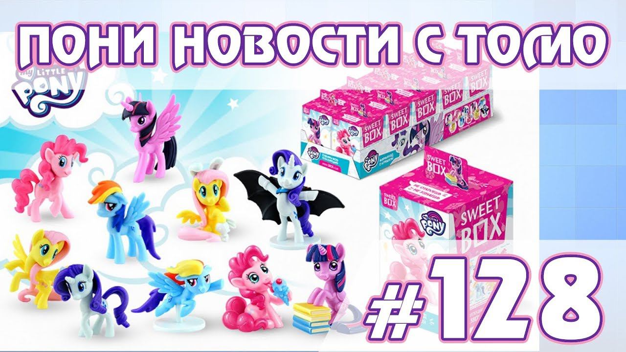 Новые Свитбоксы - ПОНИ НОВОСТИ с Томо - выпуск 128 смотреть онлайн