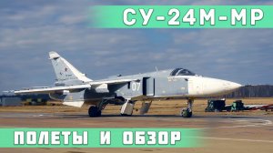 Су-24М и Су-24МР. Небольшой обзор  с выставки АРМИЯ, полеты, заправка в воздухе.