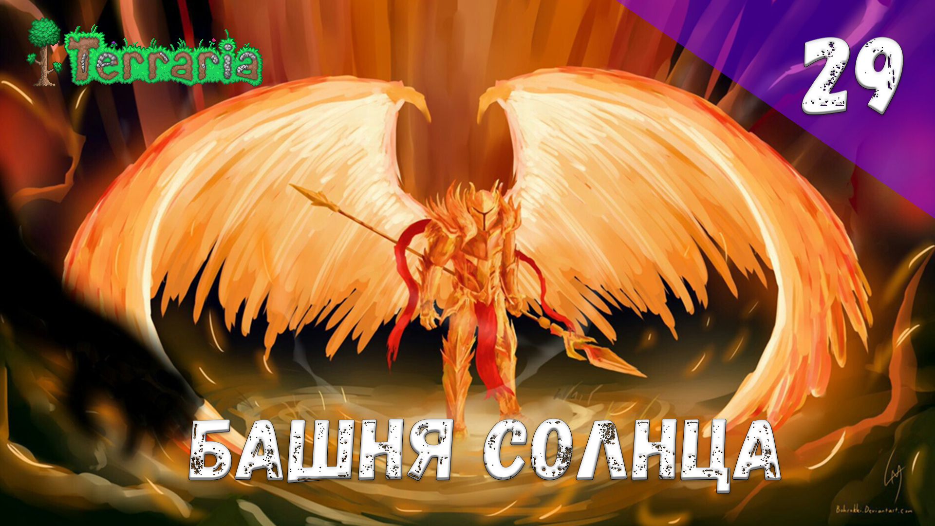 Terraria прохождение #29 Башня солнца смотреть онлайн