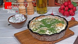 Картофельные зразы | ПРОДУКТЫ ЕРМОЛИНО – Вкусные рецепты