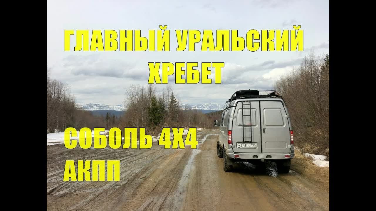 Путешествие на Север. Часть II. 140 км. грунтовки. Главный Уральский Хребет! На Соболе 4х4 с АКПП. смотреть онлайн