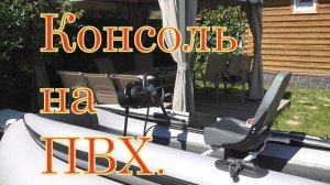 Устанавливаем консоль на лодку ПВХ своими руками.