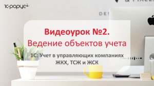 1С: Учет в управляющих компаниях ЖКХ, ТСЖ и ЖСК – создание зданий и лицевых счетов