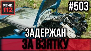 УДАР КРАНА | ЛОБОВОЕ СТОЛКНОВЕНИЕ | ЗАДЕРЖАНИЕ МУЖЧИНЫ | РЕЙД 112. ВЫПУСК 55