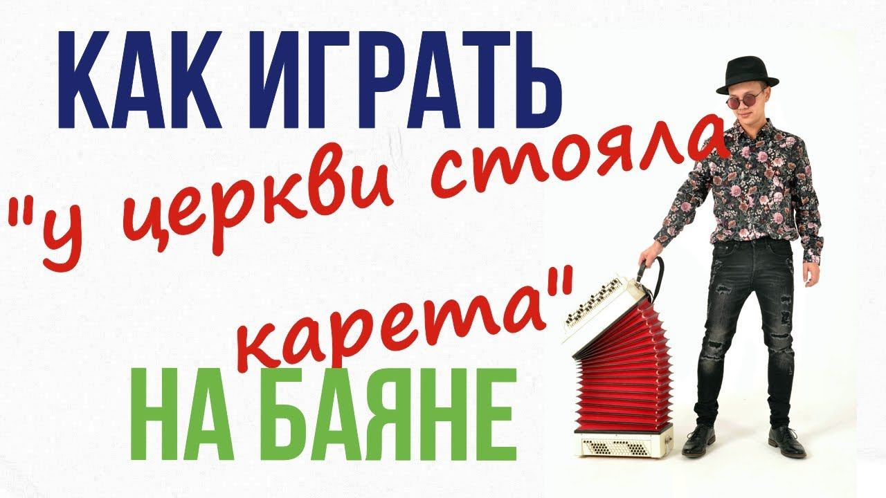 У церкви стояла карета . Урок игры на баяне ! смотреть онлайн