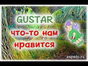 Испанский язык Урок 9 Глагол gustar - нравиться №3 - что-то нам нравится (www.espato.ru)
