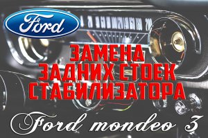 Замена задних стоек стабилизатора Форд Мондео 3