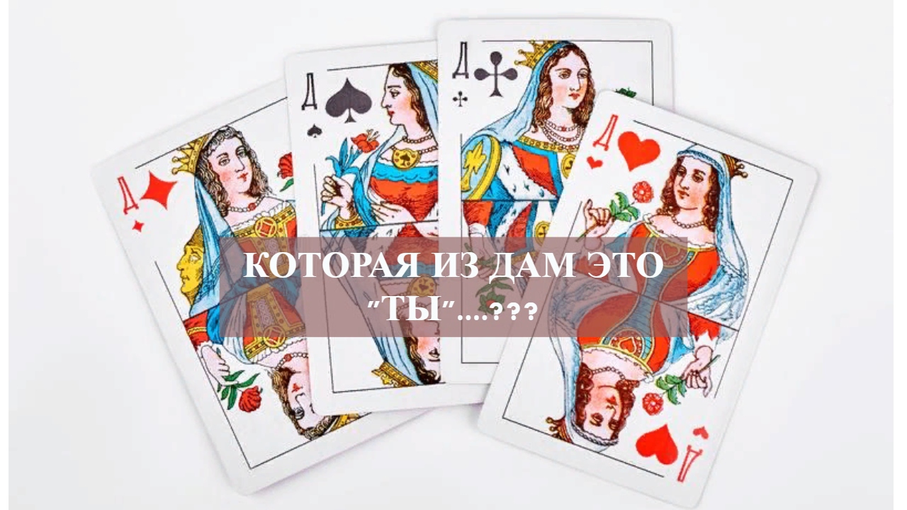 КОТОРАЯ ИЗ ДАМ ЭТО "ТЫ"....???.mp4 смотреть онлайн