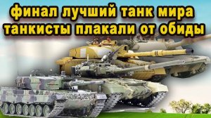 Такого рубилова в финале на лучший танк мира не ожидал никто, результат поверг танкистов в шок видео