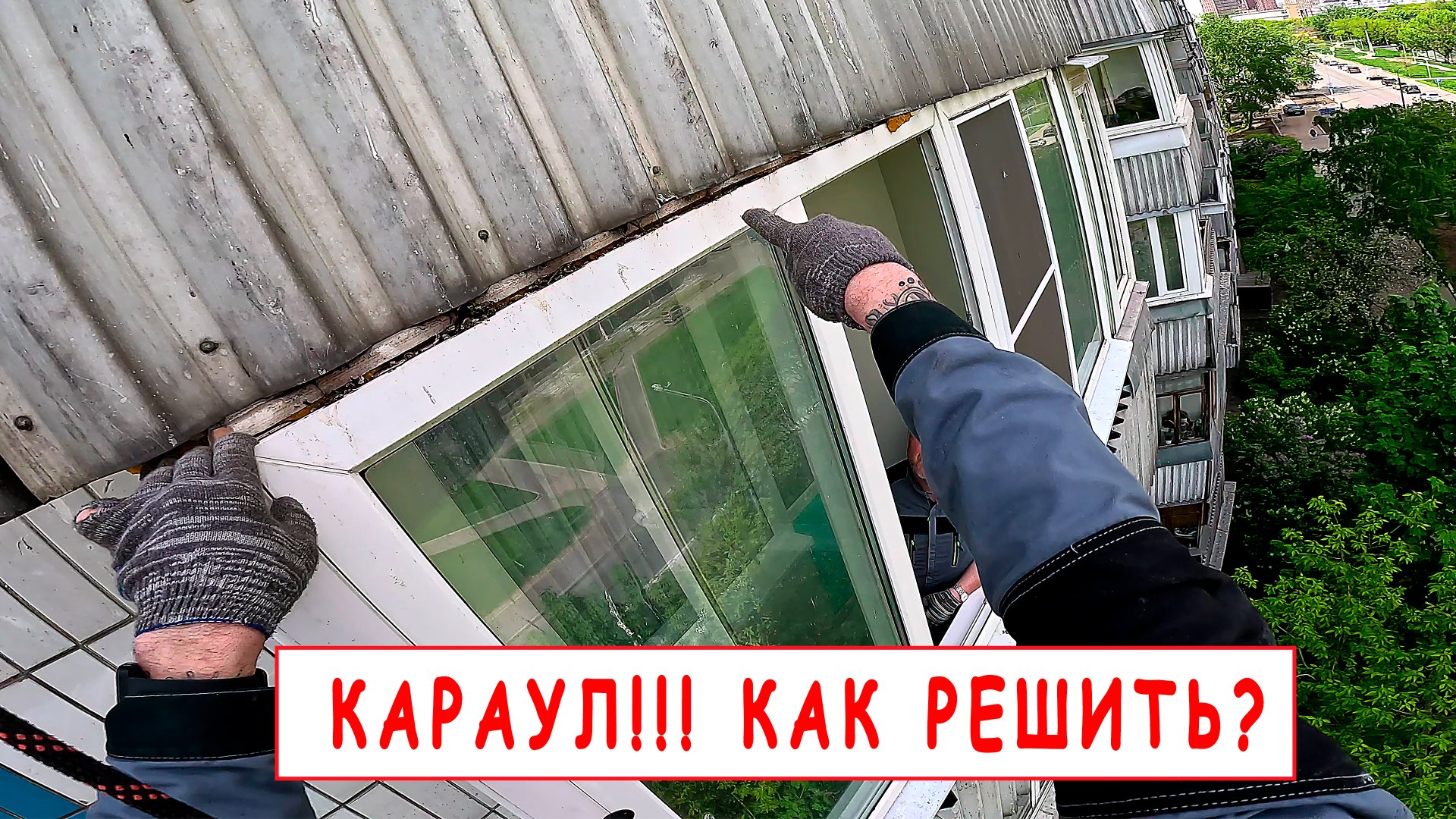 Почему течет балкон? Такого мы не видели. смотреть онлайн