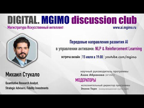 AI MGIMO: Передовые направления развития ИИ в управлении активами: NLP и Reinforcement Learning смотреть онлайн