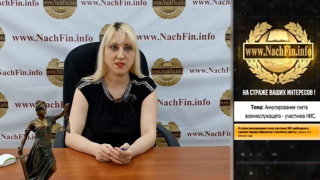 Аннулировании счета военнослужащего участника НИС Что делать? смотреть онлайн