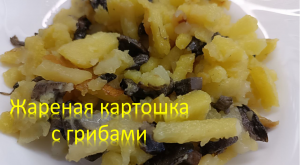 Жареная картошка с замороженными грибами